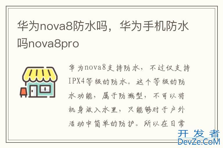 华为nova8防水吗，华为手机防水吗nova8pro