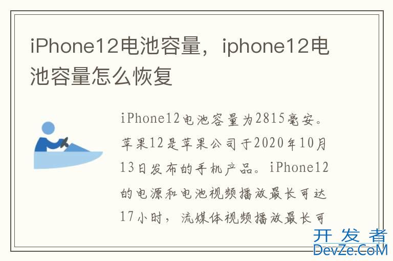 iPhone12电池容量，iphone12电池容量怎么恢复