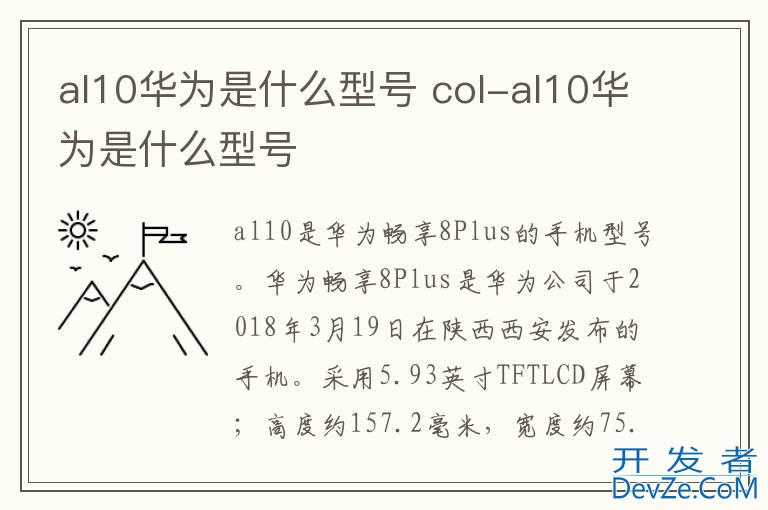 al10华为是什么型号 col-al10华为是什么型号