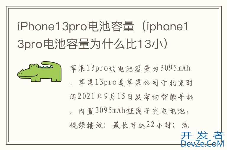 iPhone13pro电池容量（iphone13pro电池容量为什么比13小）