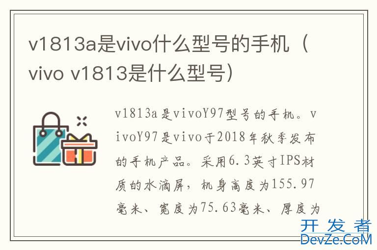 v1813a是vivo什么型号的手机（vivo v1813是什么型号）