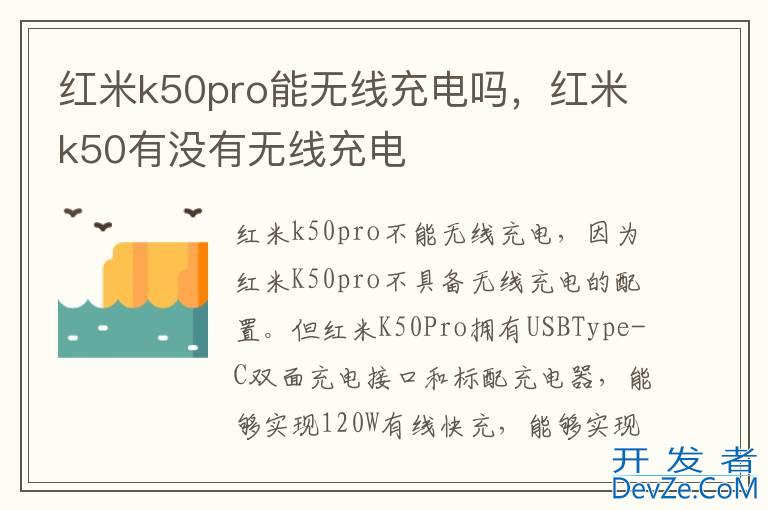 红米k50pro能无线充电吗，红米k50有没有无线充电