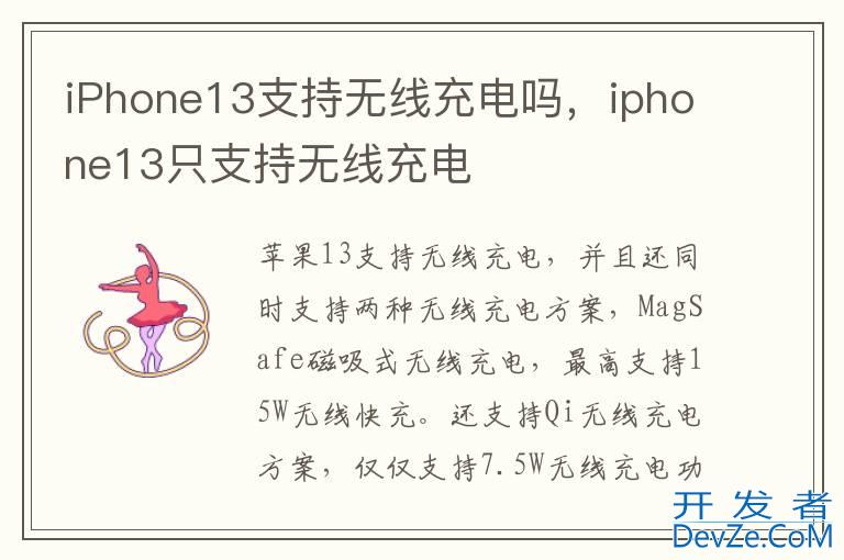 iPhone13支持无线充电吗，iphone13只支持无线充电