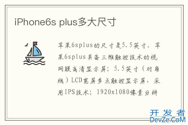 iPhone6s plus多大尺寸