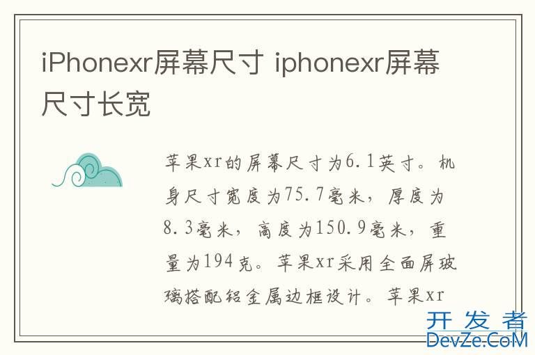 iPhonexr屏幕尺寸 iphonexr屏幕尺寸长宽