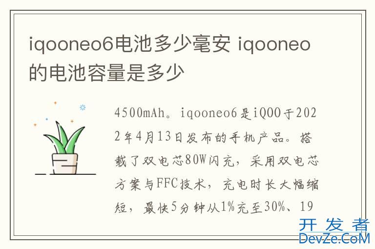 iqooneo6电池多少毫安 iqooneo的电池容量是多少