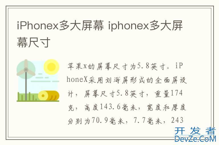 iPhonex多大屏幕 iphonex多大屏幕尺寸