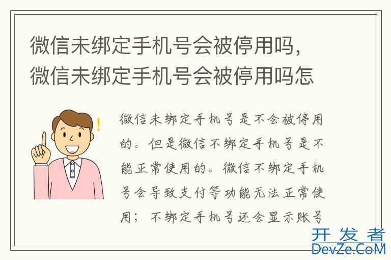 微信未绑定手机号会被停用吗，微信未绑定手机号会被停用吗怎么办