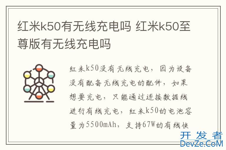 红米k50有无线充电吗 红米k50至尊版有无线充电吗