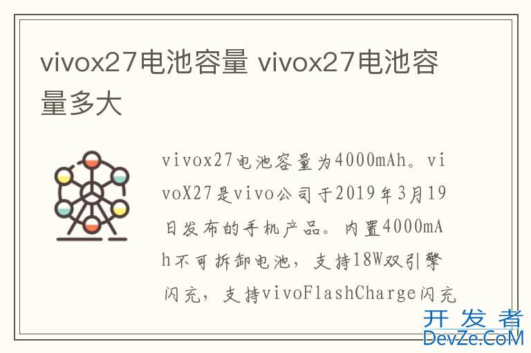 vivox27电池容量 vivox27电池容量多大