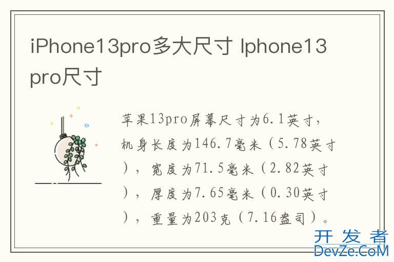 iPhone13pro多大尺寸 Iphone13pro尺寸