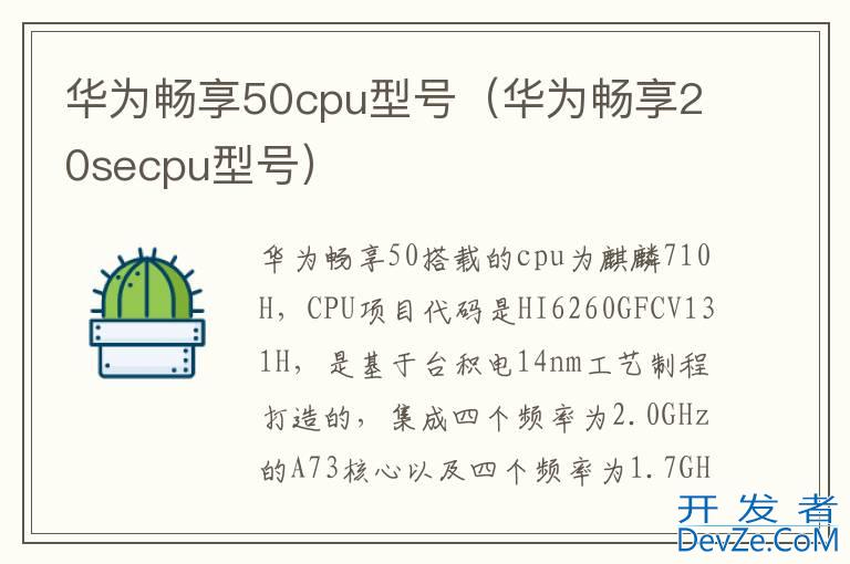 华为畅享50cpu型号（华为畅享20secpu型号）