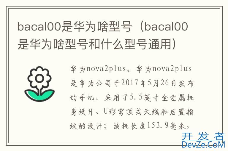 bacal00是华为啥型号（bacal00是华为啥型号和什么型号通用）