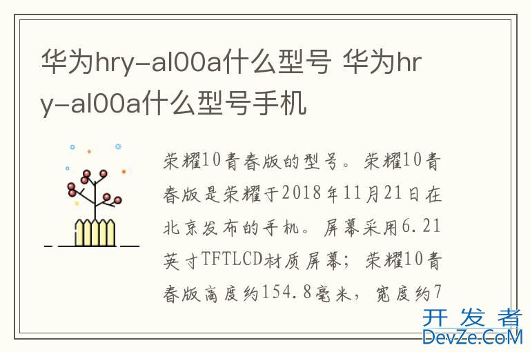 华为hry-al00a什么型号 华为hry-al00a什么型号手机