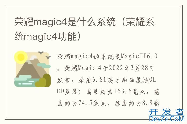 荣耀magic4是什么系统（荣耀系统magic4功能）