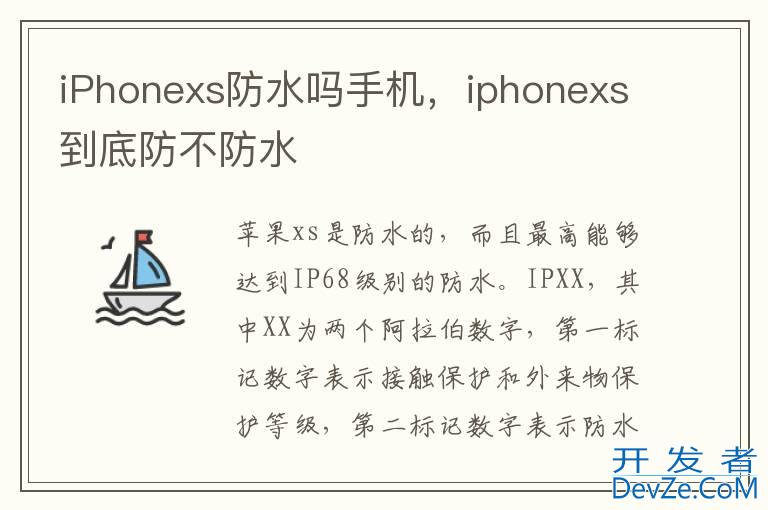 iPhonexs防水吗手机，iphonexs到底防不防水