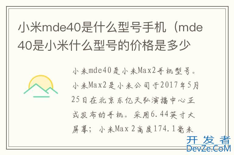 小米mde40是什么型号手机（mde40是小米什么型号的价格是多少）