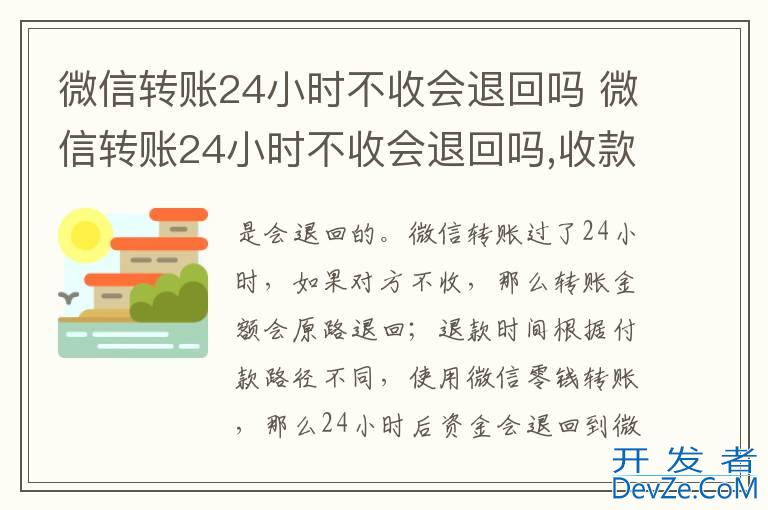 微信转账24小时不收会退回吗 微信转账24小时不收会退回吗,收款方能看到嘛