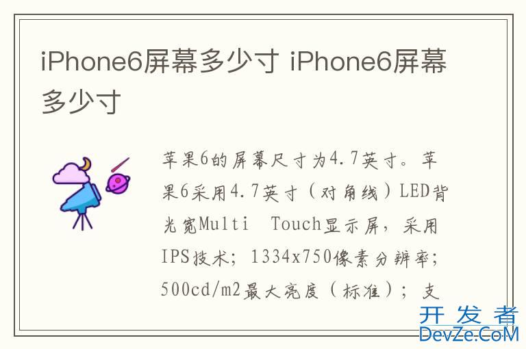 iPhone6屏幕多少寸 iPhone6屏幕多少寸