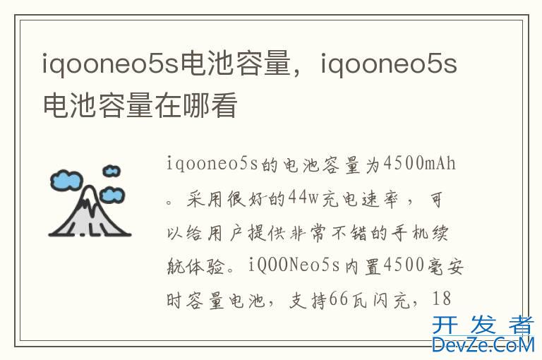 iqooneo5s电池容量，iqooneo5s电池容量在哪看