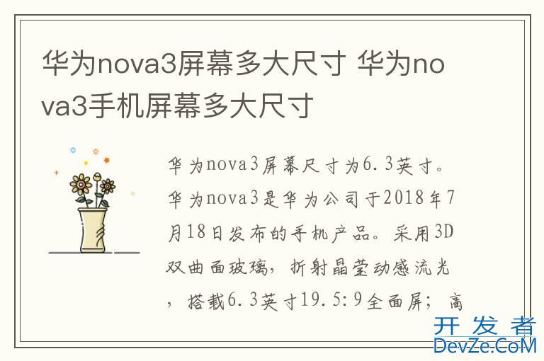 华为nova3屏幕多大尺寸 华为nova3手机屏幕多大尺寸