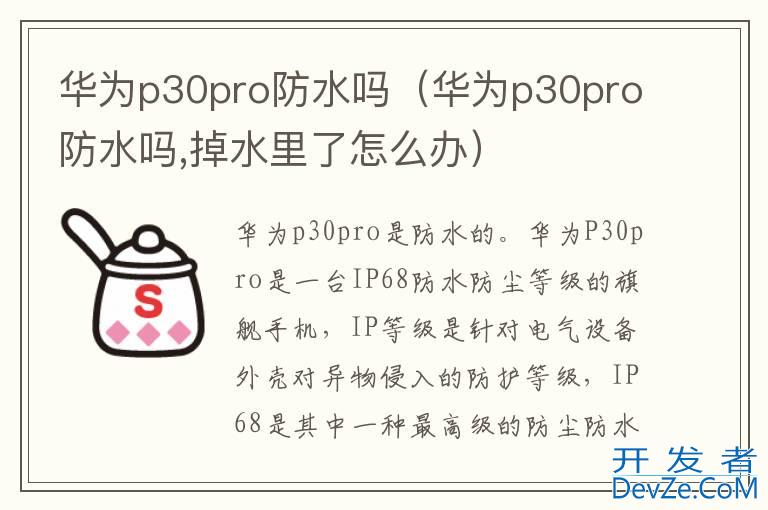 华为p30pro防水吗（华为p30pro防水吗,掉水里了怎么办）