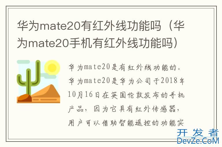 华为mate20有红外线功能吗（华为mate20手机有红外线功能吗）