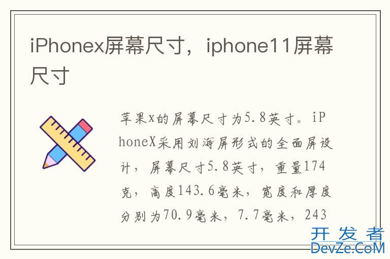 iPhonex屏幕尺寸，iphone11屏幕尺寸