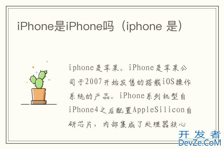 iPhone是iPhone吗（iphone 是）