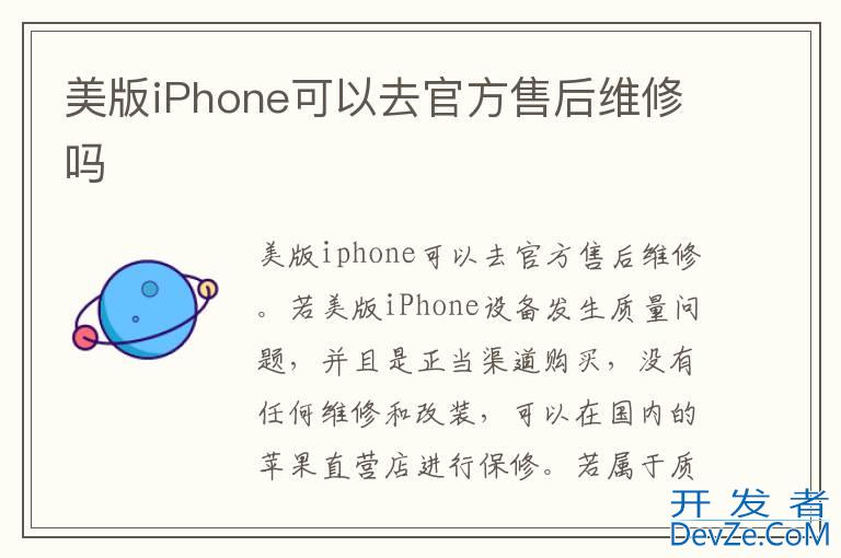 美版iPhone可以去官方售后维修吗