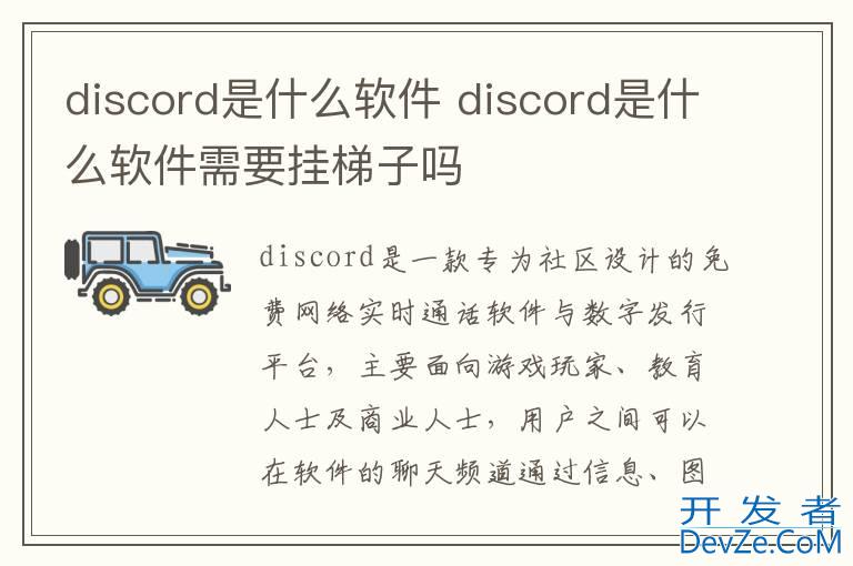 discord是什么软件 discord是什么软件需要挂梯子吗