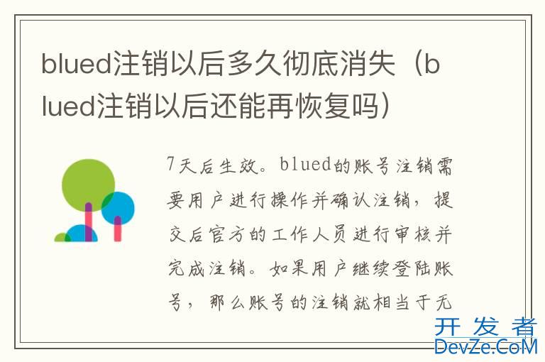 blued注销以后多久彻底消失（blued注销以后还能再恢复吗）