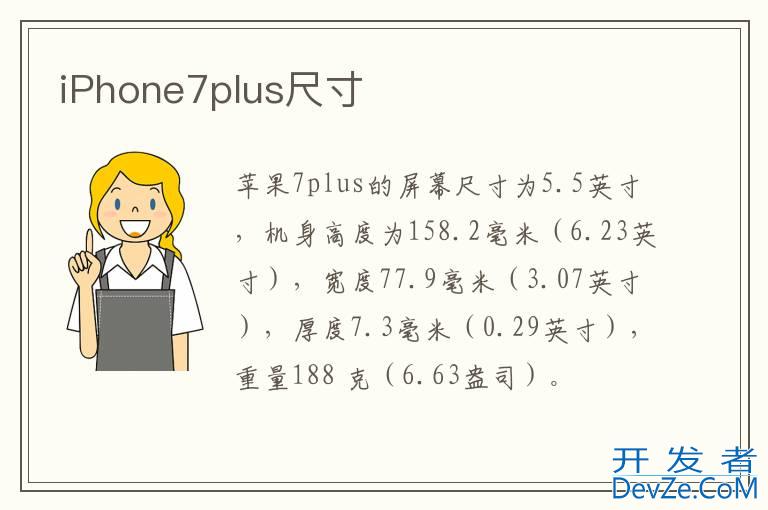 iPhone7plus尺寸