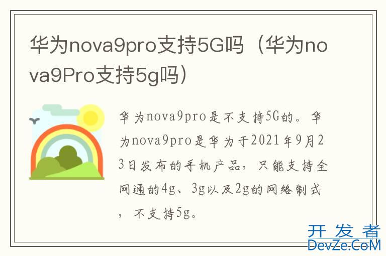 华为nova9pro支持5G吗（华为nova9Pro支持5g吗）