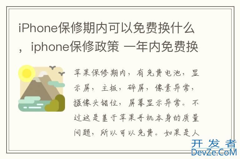 iPhone保修期内可以免费换什么，iphone保修政策 一年内免费换新吗