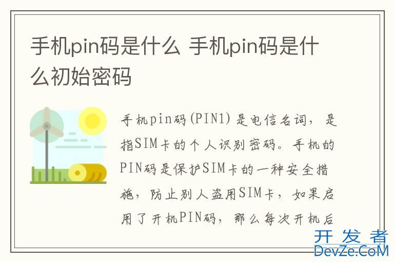 手机pin码是什么 手机pin码是什么初始密码