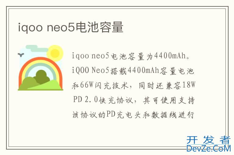 iqoo neo5电池容量