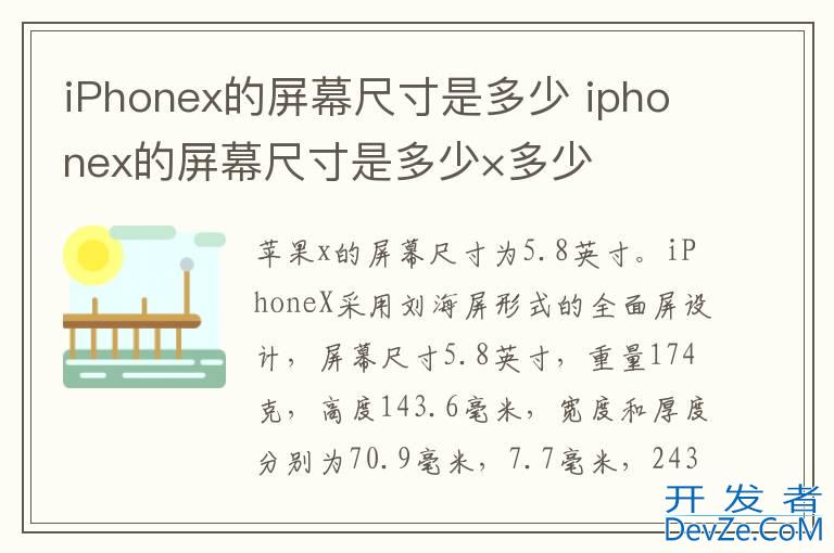 iPhonex的屏幕尺寸是多少 iphonex的屏幕尺寸是多少×多少