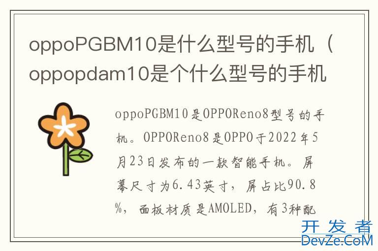 oppoPGBM10是什么型号的手机（oppopdam10是个什么型号的手机）