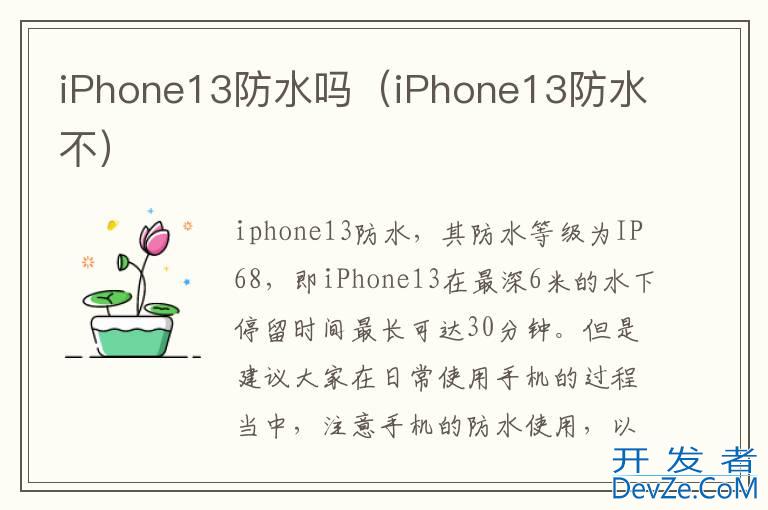 iPhone13防水吗（iPhone13防水不）