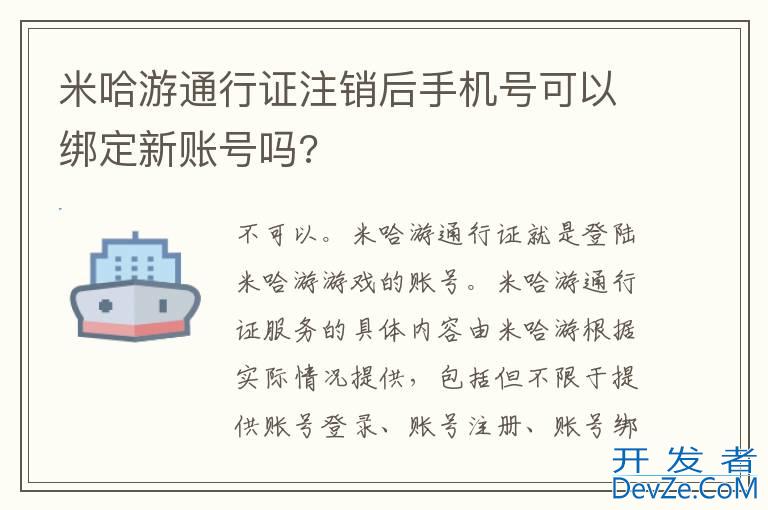 米哈游通行证注销后手机号可以绑定新账号吗?