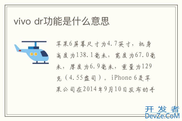 vivo dr功能是什么意思