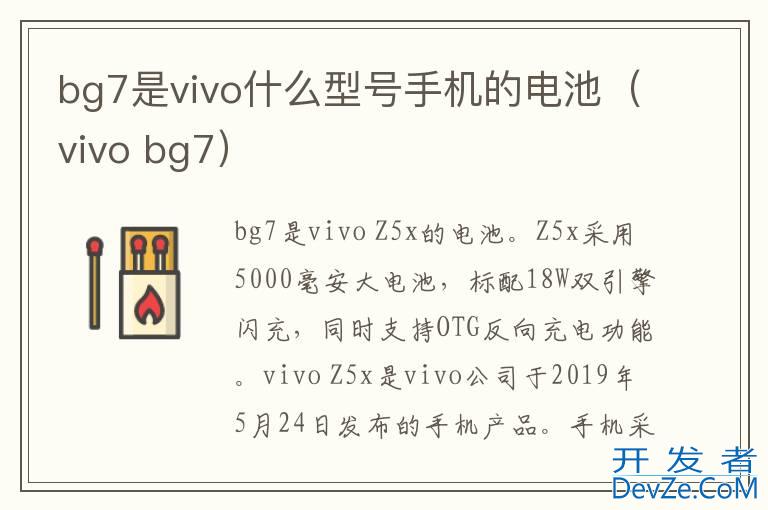 bg7是vivo什么型号手机的电池（vivo bg7）