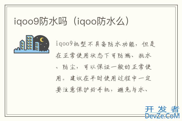 iqoo9防水吗（iqoo防水么）