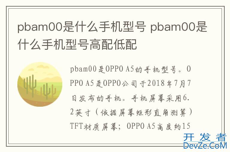 pbam00是什么手机型号 pbam00是什么手机型号高配低配