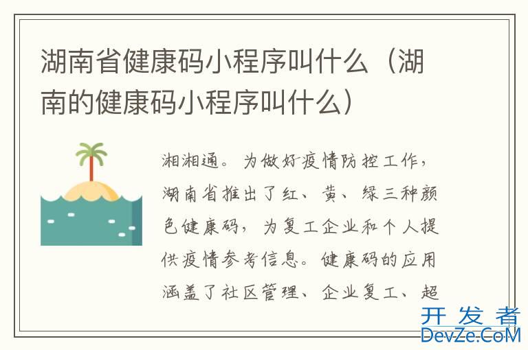 湖南省健康码小程序叫什么（湖南的健康码小程序叫什么）