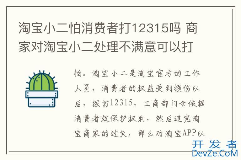 淘宝小二怕消费者打12315吗 商家对淘宝小二处理不满意可以打12315吗