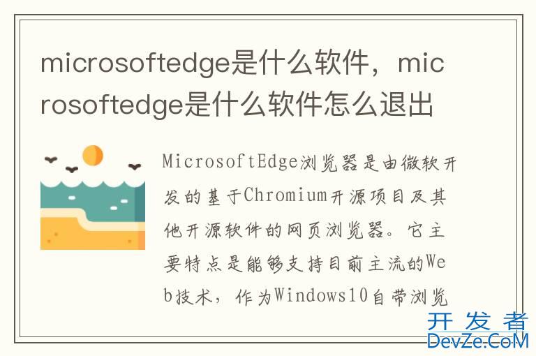 microsoftedge是什么软件，microsoftedge是什么软件怎么退出