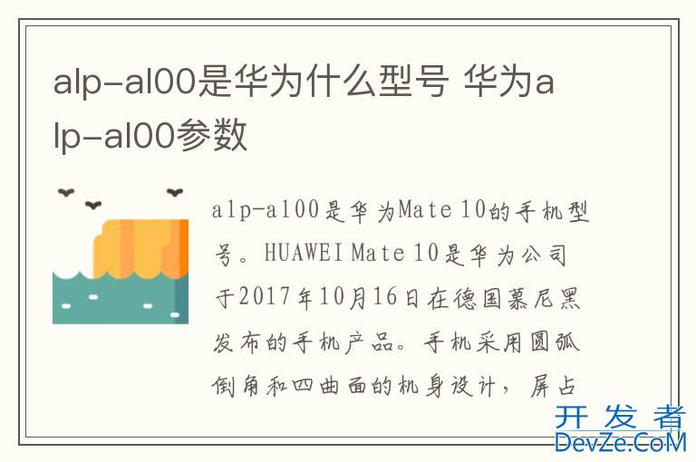 alp-al00是华为什么型号 华为alp-al00参数