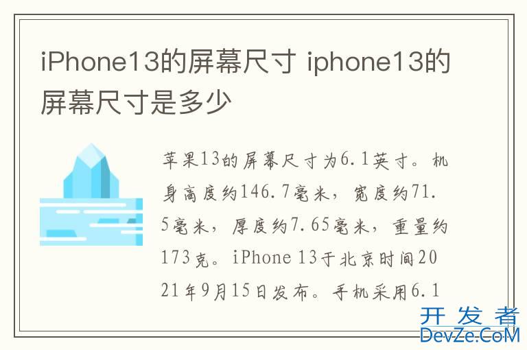 iPhone13的屏幕尺寸 iphone13的屏幕尺寸是多少